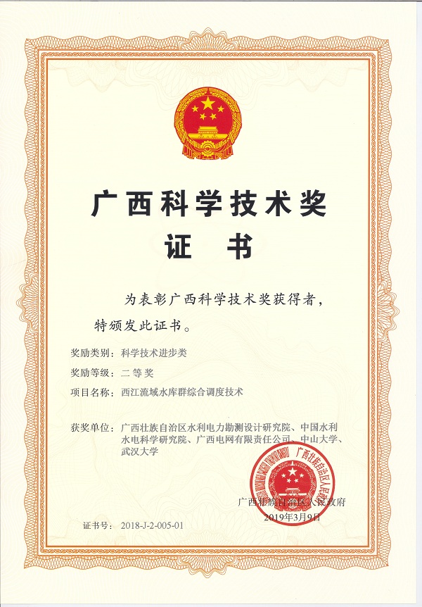 2018年度广西科技技术进步二等奖（西江流域水库群综合调度技术）